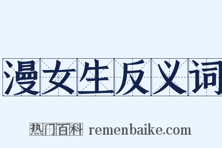 漫女生反义词是什么意思的图片